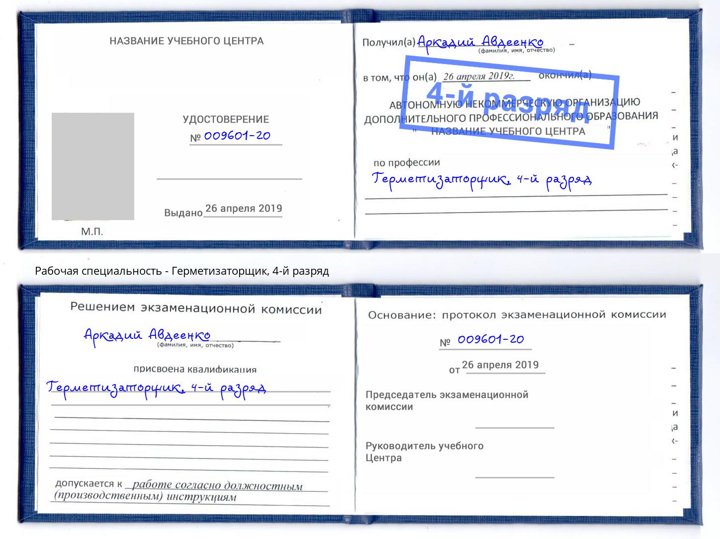 корочка 4-й разряд Герметизаторщик Балахна