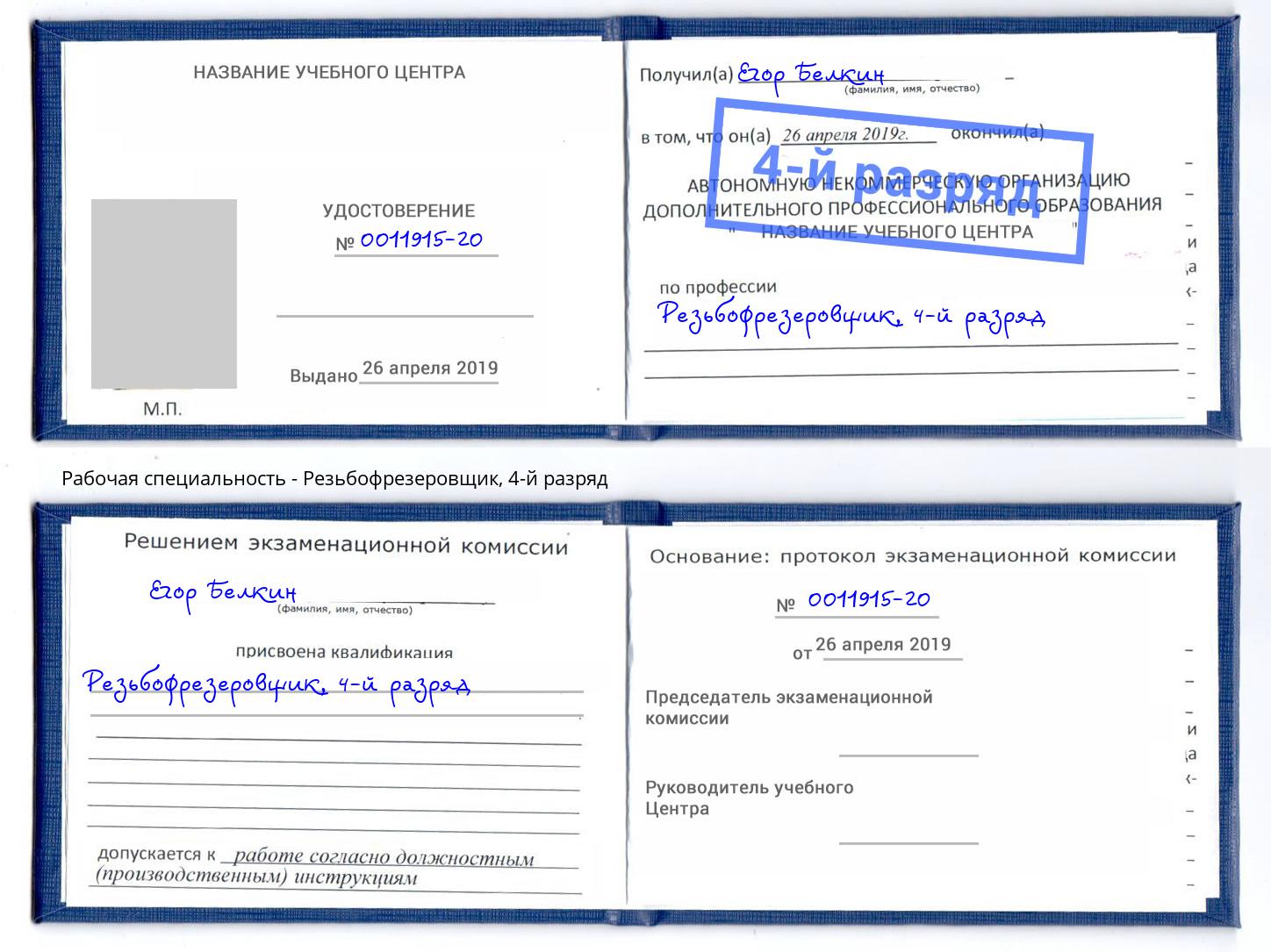 корочка 4-й разряд Резьбофрезеровщик Балахна