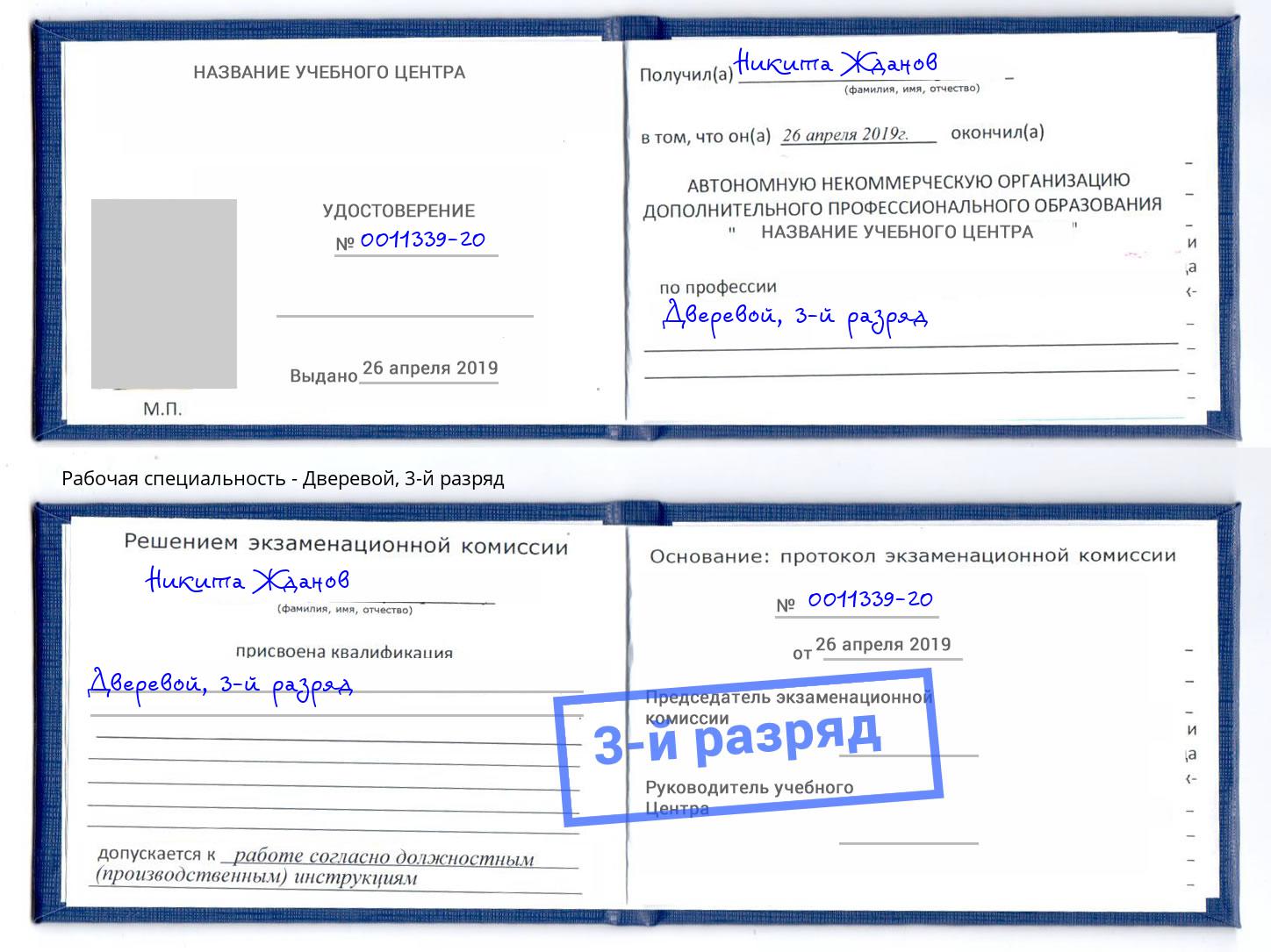 корочка 3-й разряд Дверевой Балахна
