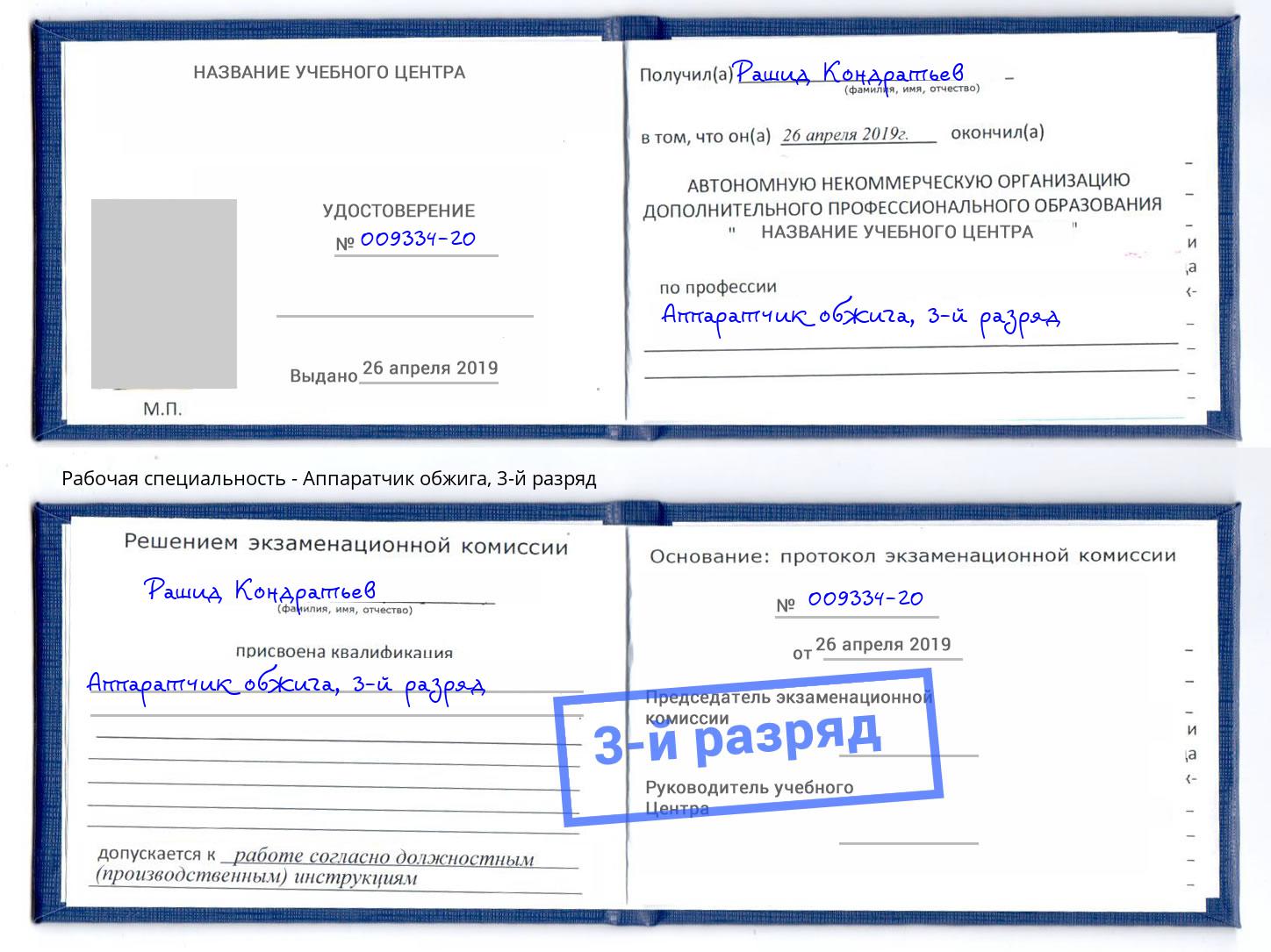 корочка 3-й разряд Аппаратчик обжига Балахна