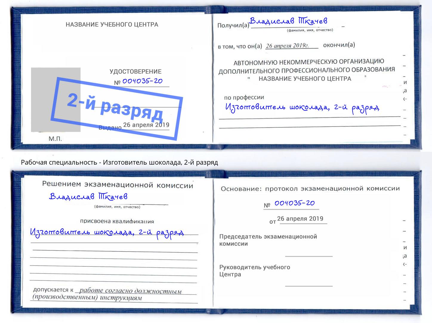 корочка 2-й разряд Изготовитель шоколада Балахна