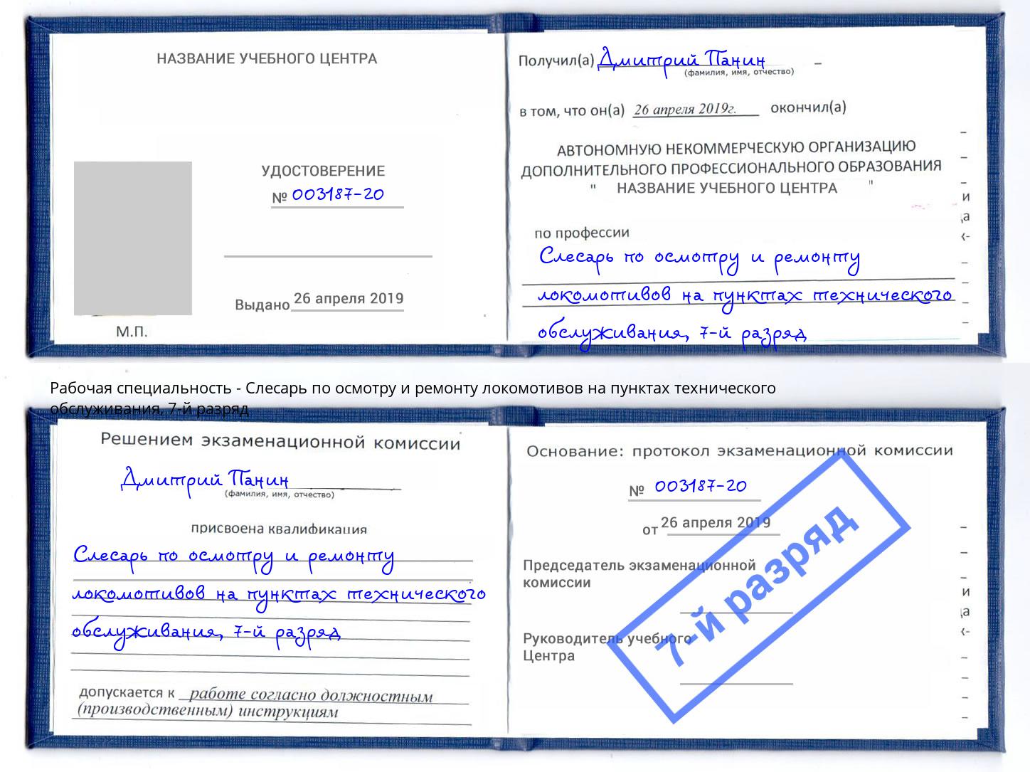 корочка 7-й разряд Слесарь по осмотру и ремонту локомотивов на пунктах технического обслуживания Балахна