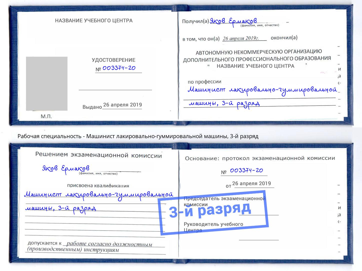 корочка 3-й разряд Машинист лакировально-гуммировальной машины Балахна