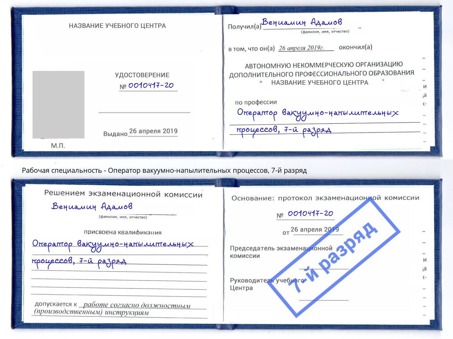 корочка 7-й разряд Оператор вакуумно-напылительных процессов Балахна
