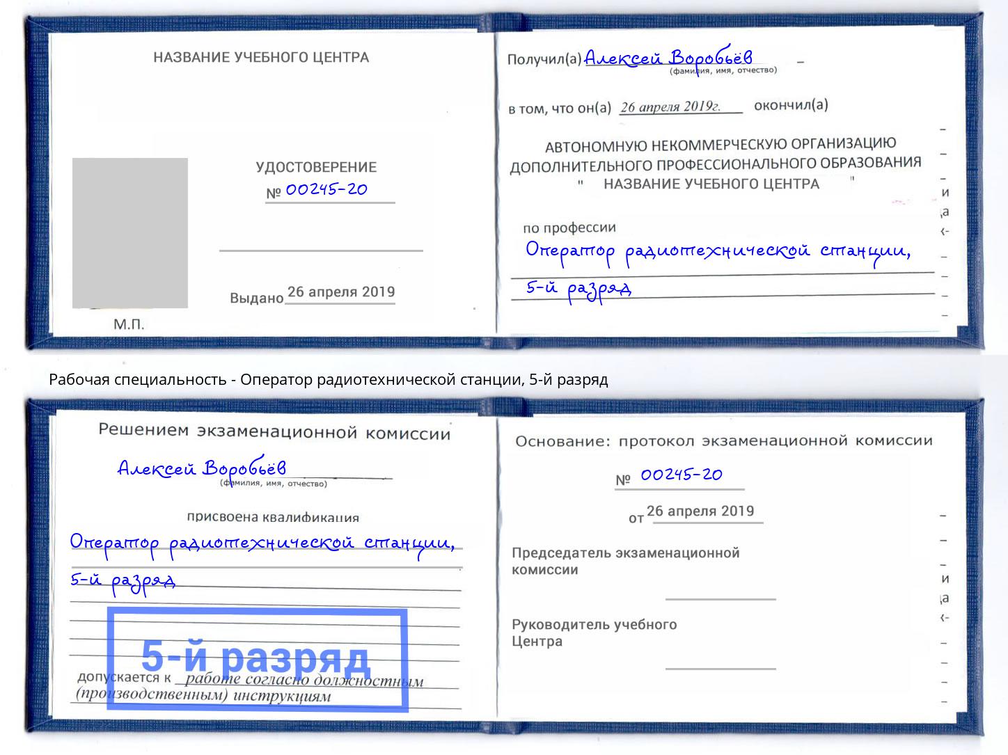 корочка 5-й разряд Оператор радиотехнической станции Балахна