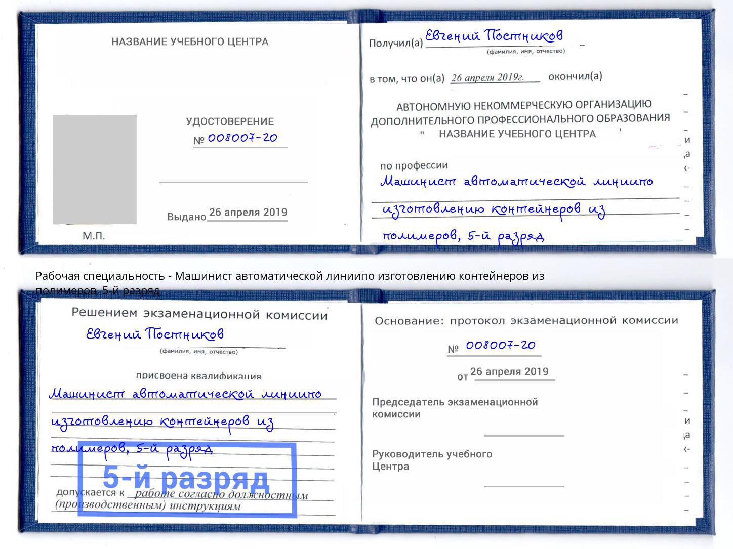 корочка 5-й разряд Машинист автоматической линиипо изготовлению контейнеров из полимеров Балахна