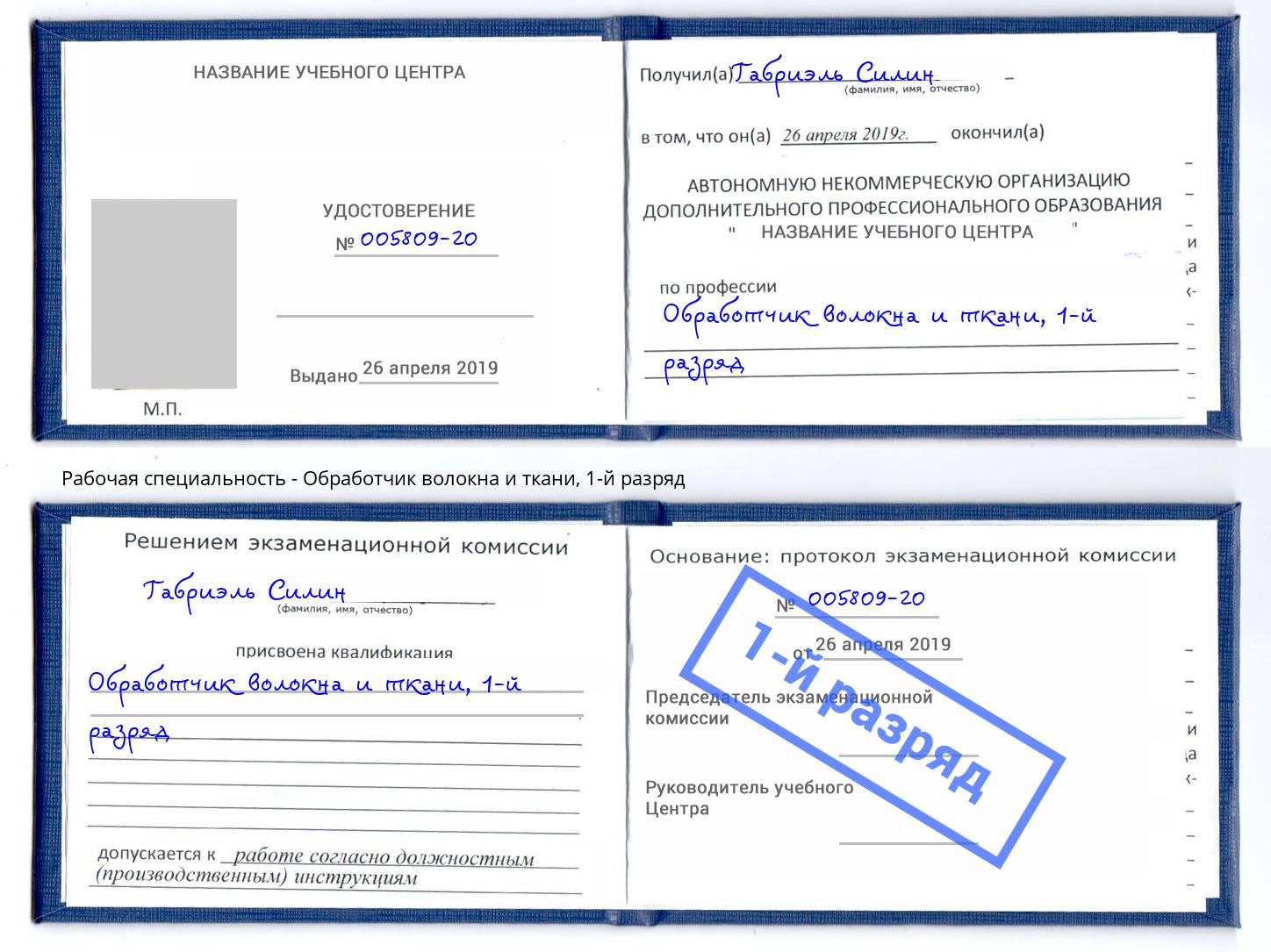 корочка 1-й разряд Обработчик волокна и ткани Балахна