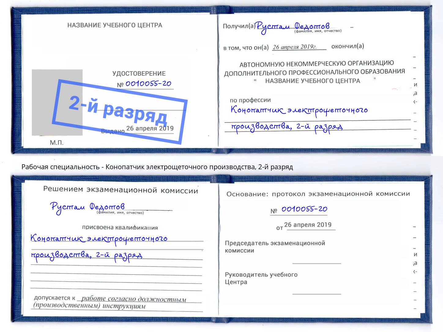 корочка 2-й разряд Конопатчик электрощеточного производства Балахна