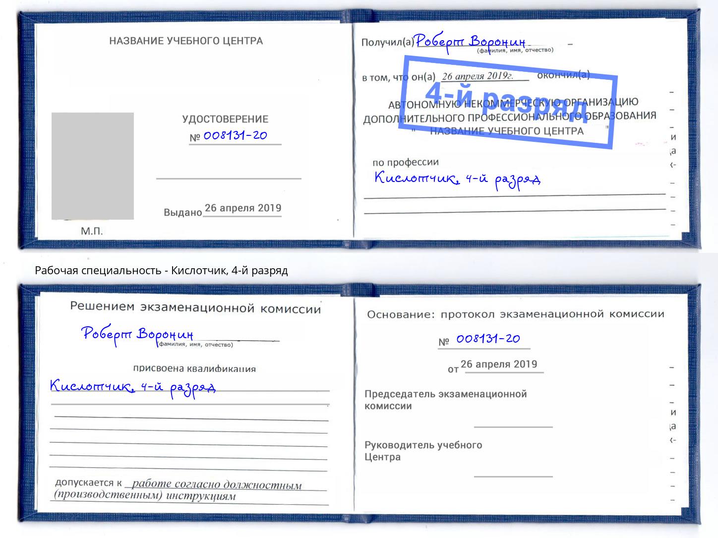 корочка 4-й разряд Кислотчик Балахна