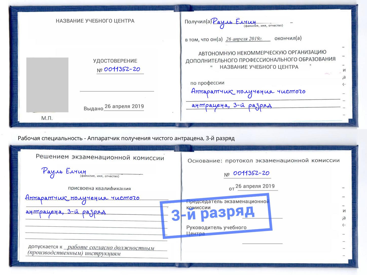 корочка 3-й разряд Аппаратчик получения чистого антрацена Балахна
