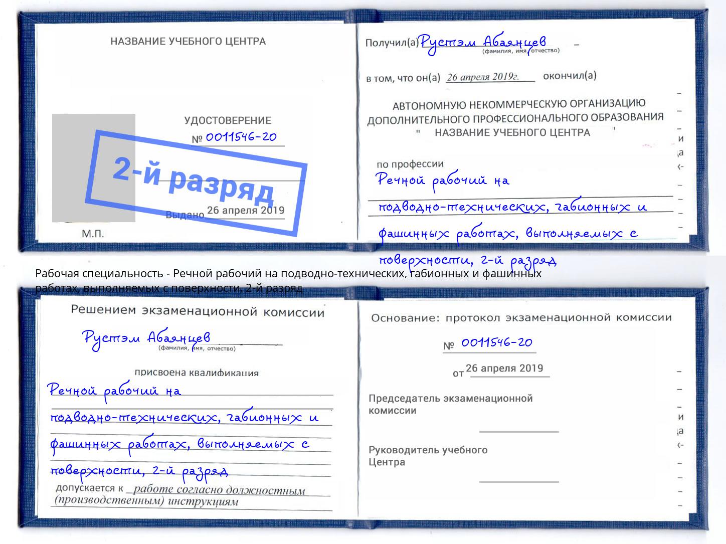 корочка 2-й разряд Речной рабочий на подводно-технических, габионных и фашинных работах, выполняемых с поверхности Балахна