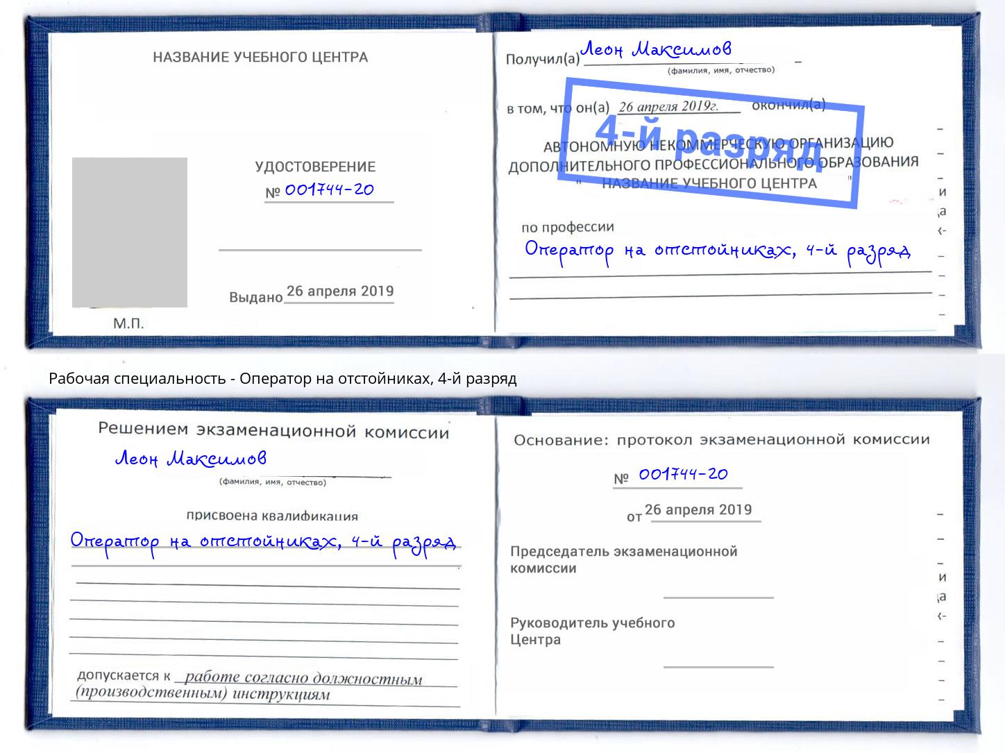 корочка 4-й разряд Оператор на отстойниках Балахна