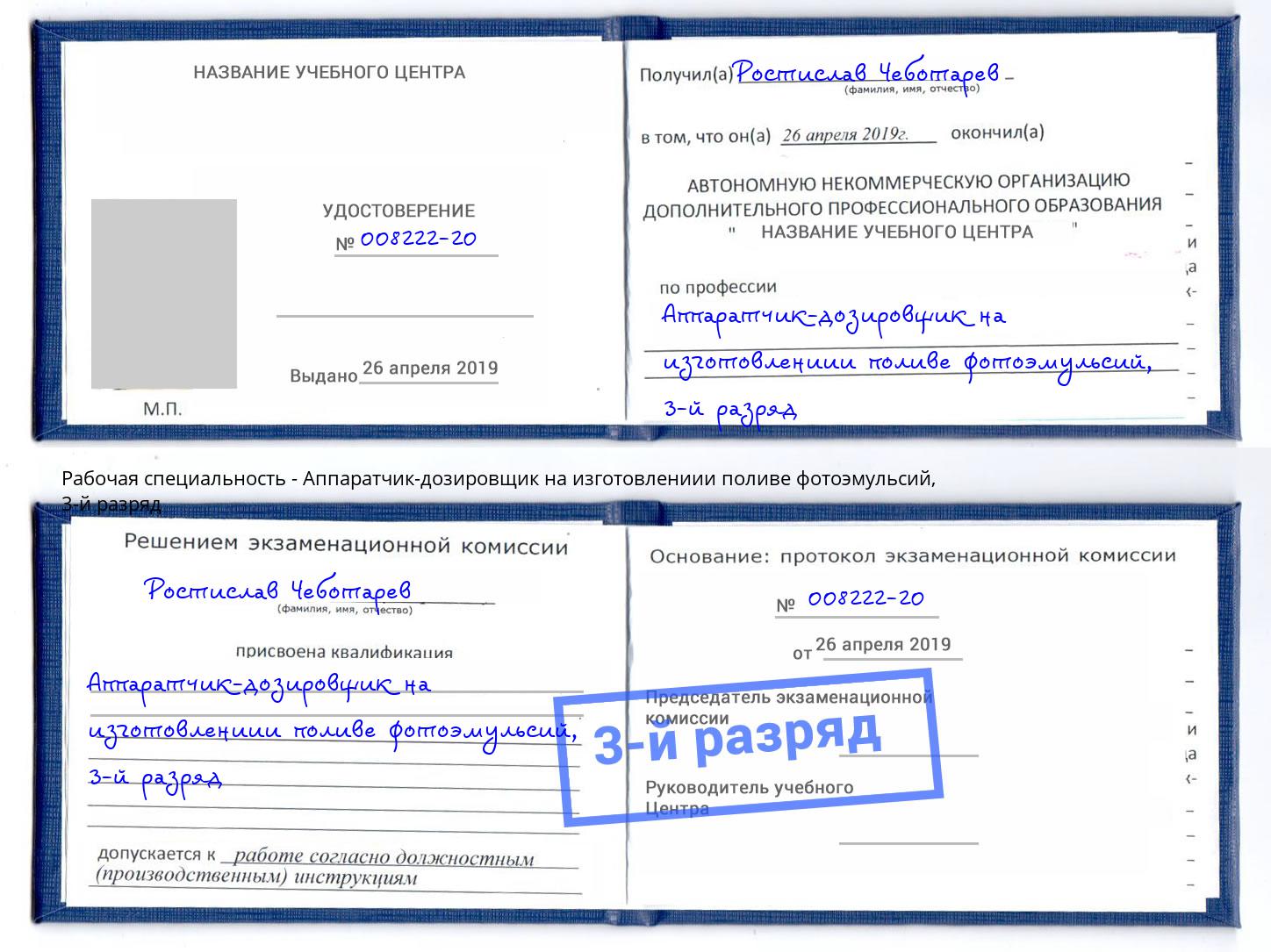 корочка 3-й разряд Аппаратчик-дозировщик на изготовлениии поливе фотоэмульсий Балахна