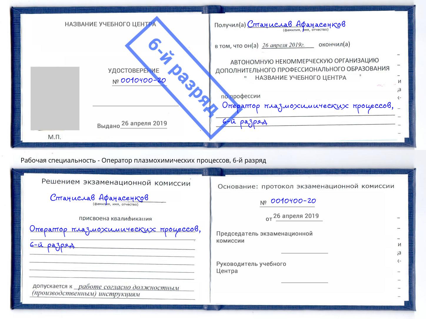 корочка 6-й разряд Оператор плазмохимических процессов Балахна