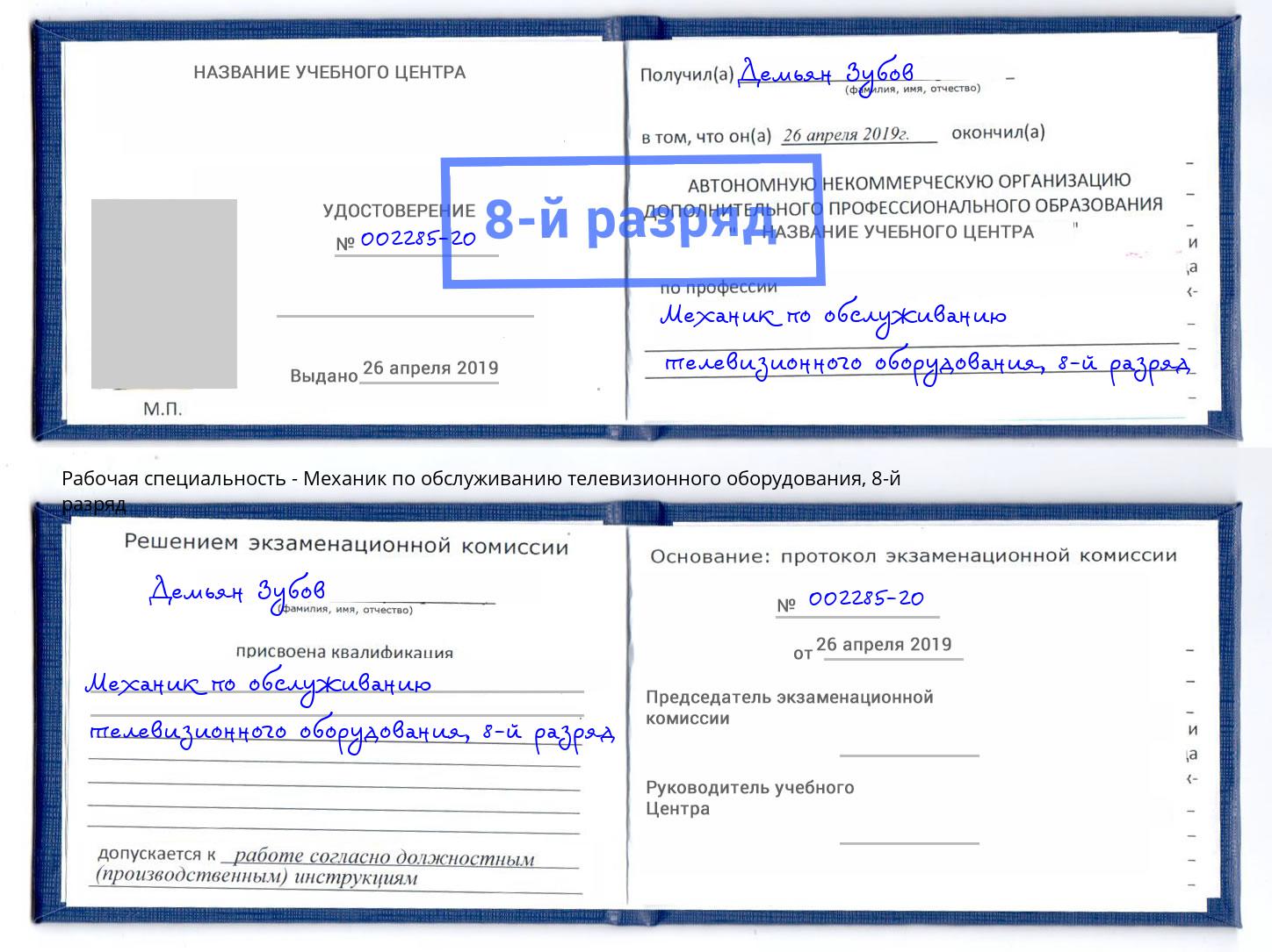 корочка 8-й разряд Механик по обслуживанию телевизионного оборудования Балахна