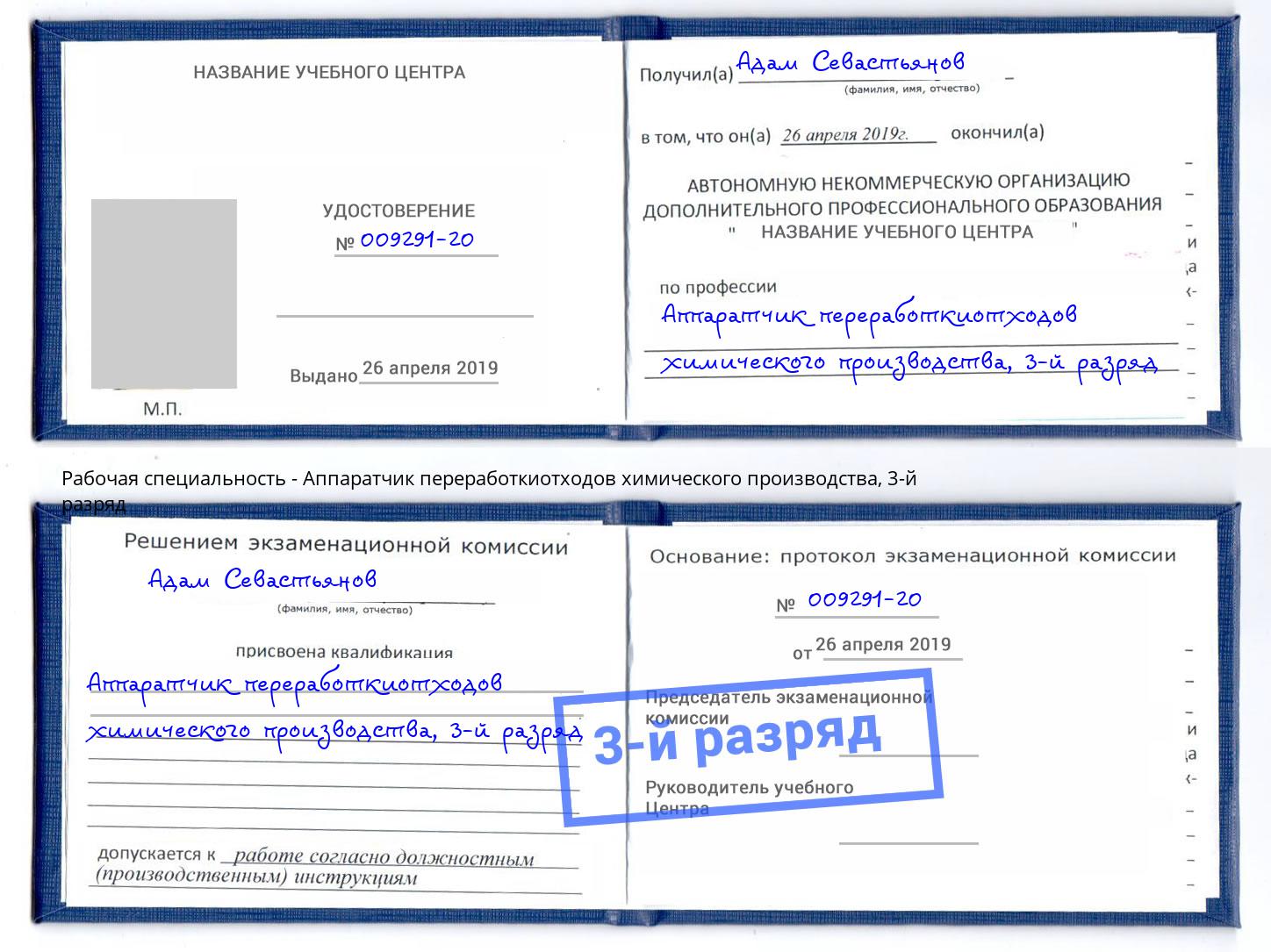 корочка 3-й разряд Аппаратчик переработкиотходов химического производства Балахна