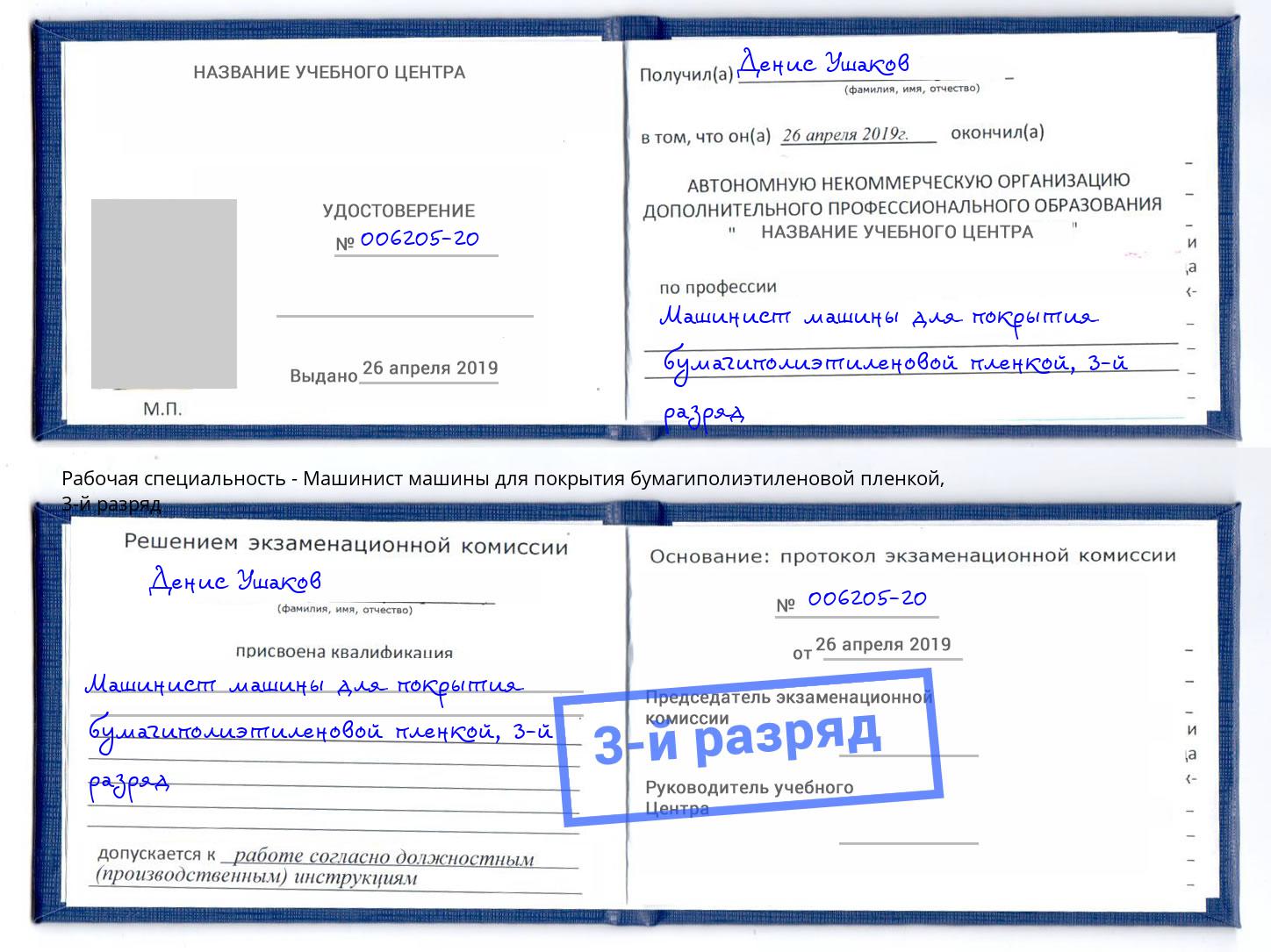 корочка 3-й разряд Машинист машины для покрытия бумагиполиэтиленовой пленкой Балахна