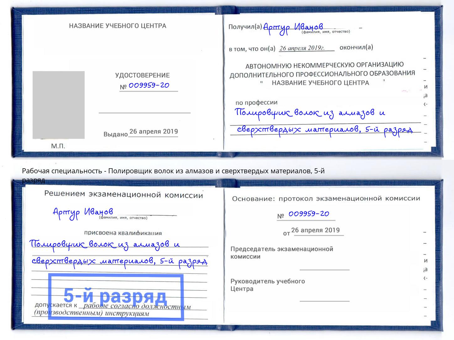 корочка 5-й разряд Полировщик волок из алмазов и сверхтвердых материалов Балахна