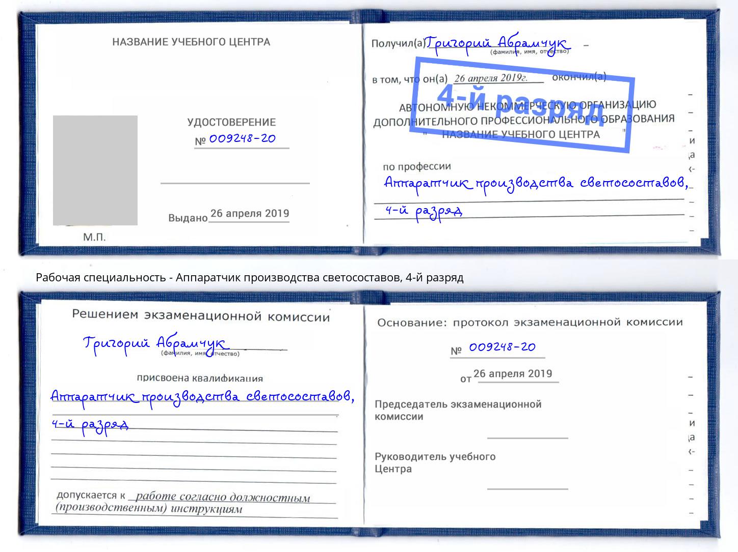 корочка 4-й разряд Аппаратчик производства светосоставов Балахна