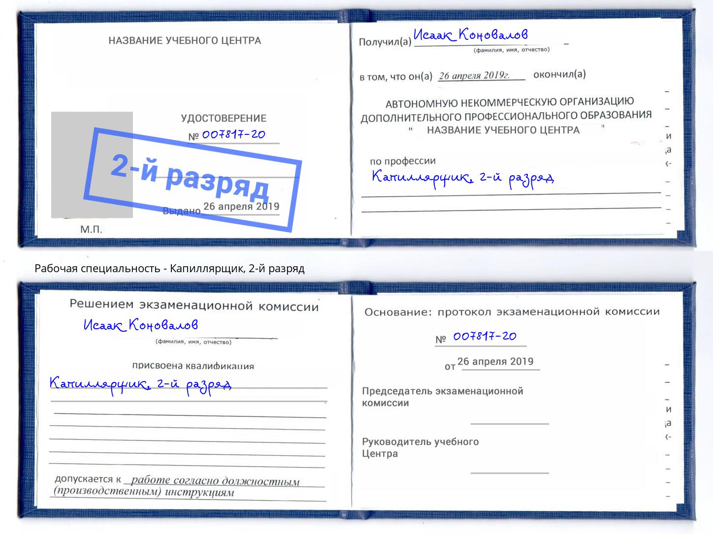 корочка 2-й разряд Капиллярщик Балахна