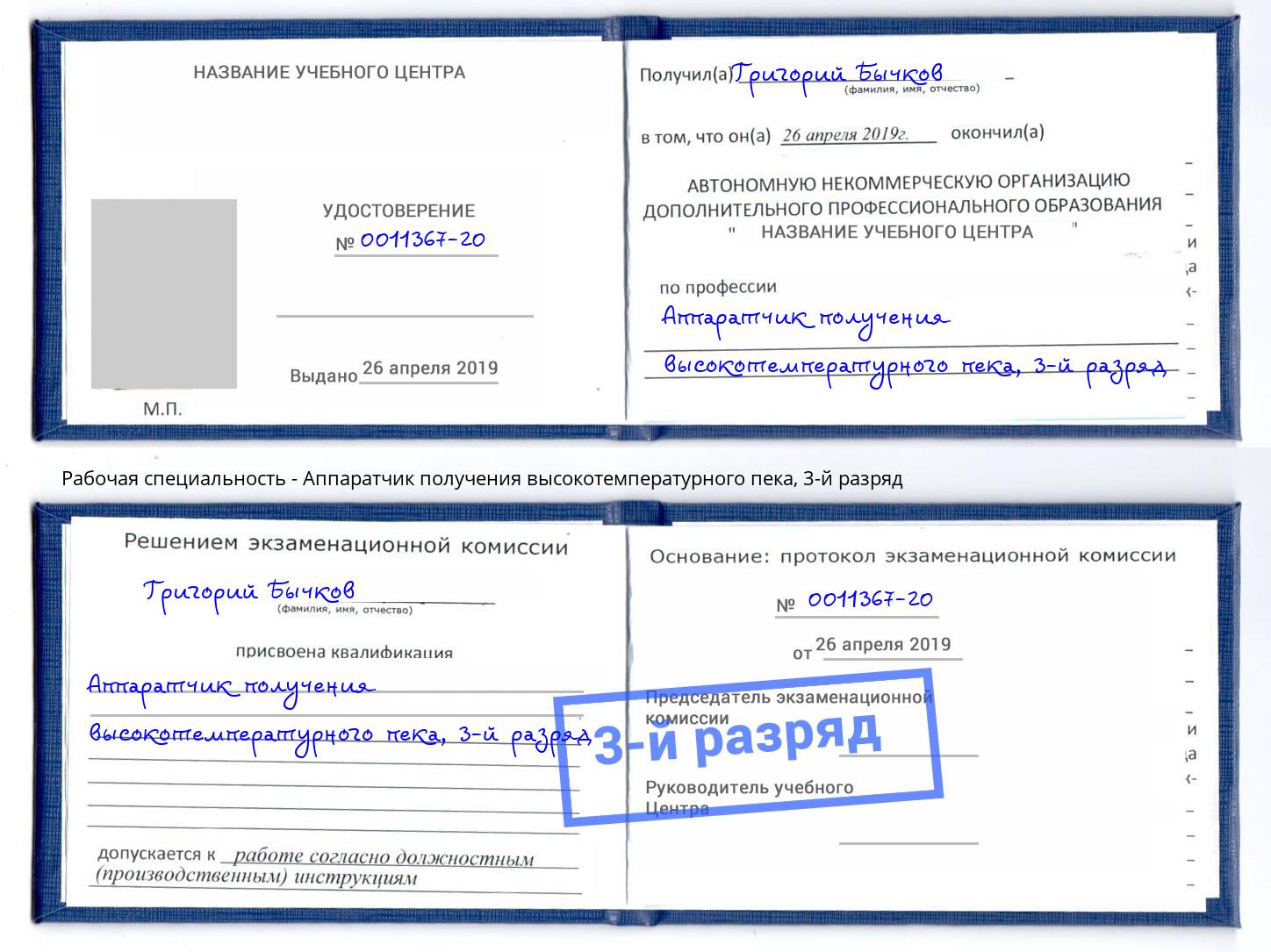 корочка 3-й разряд Аппаратчик получения высокотемпературного пека Балахна