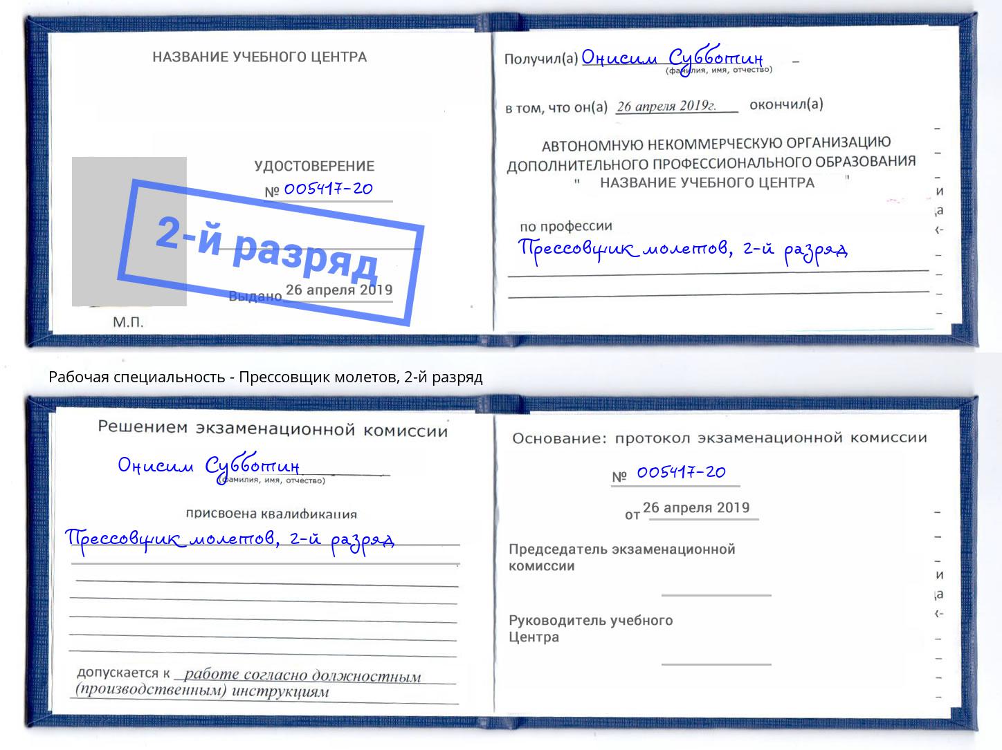 корочка 2-й разряд Прессовщик молетов Балахна