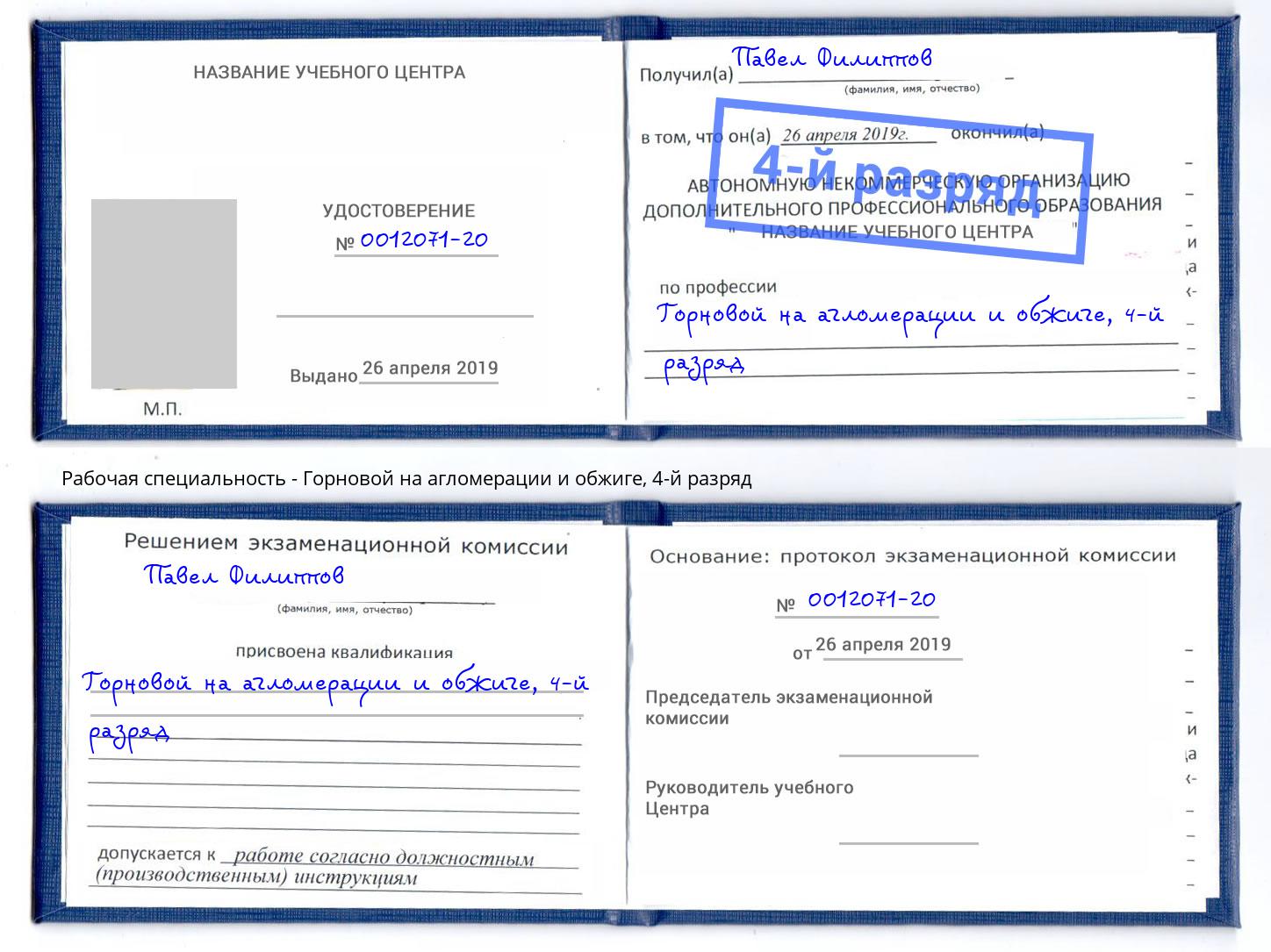 корочка 4-й разряд Горновой на агломерации и обжиге Балахна