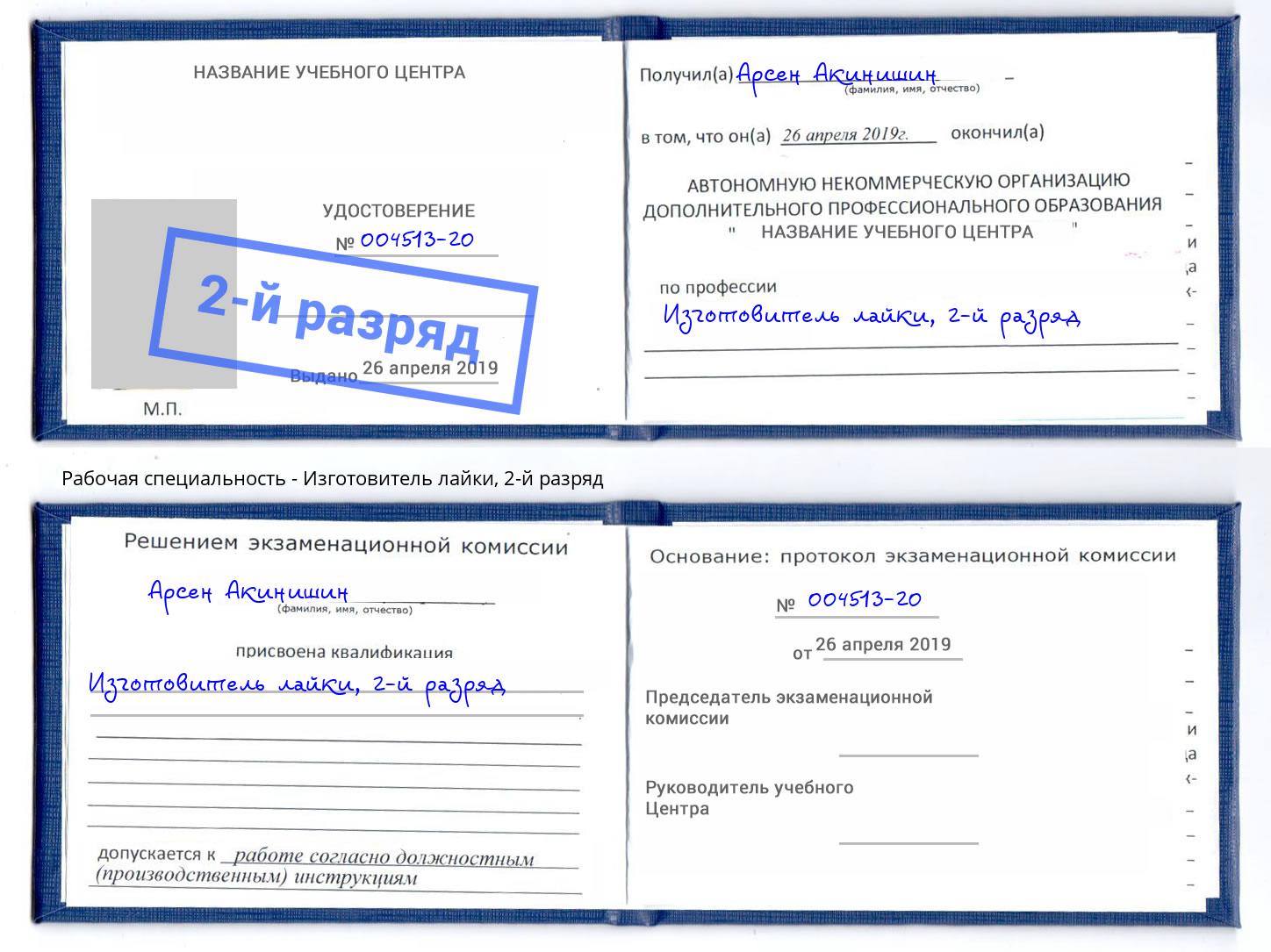 корочка 2-й разряд Изготовитель лайки Балахна