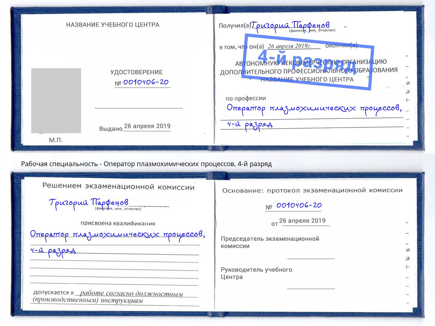 корочка 4-й разряд Оператор плазмохимических процессов Балахна
