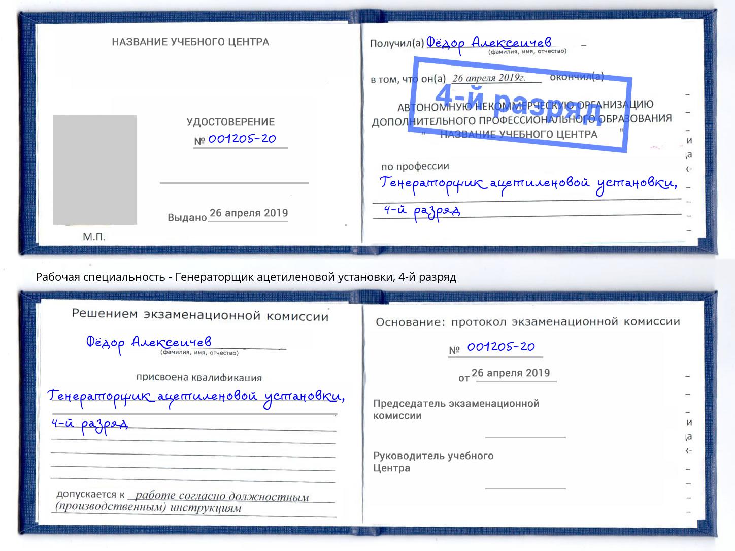 корочка 4-й разряд Генераторщик ацетиленовой установки Балахна