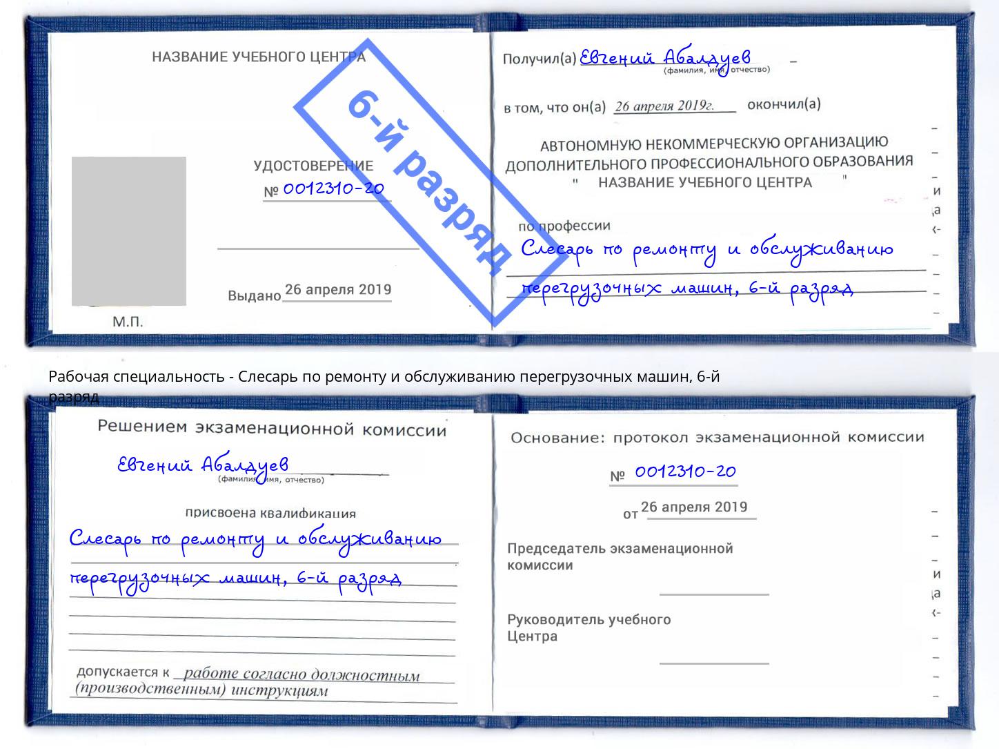 корочка 6-й разряд Слесарь по ремонту и обслуживанию перегрузочных машин Балахна