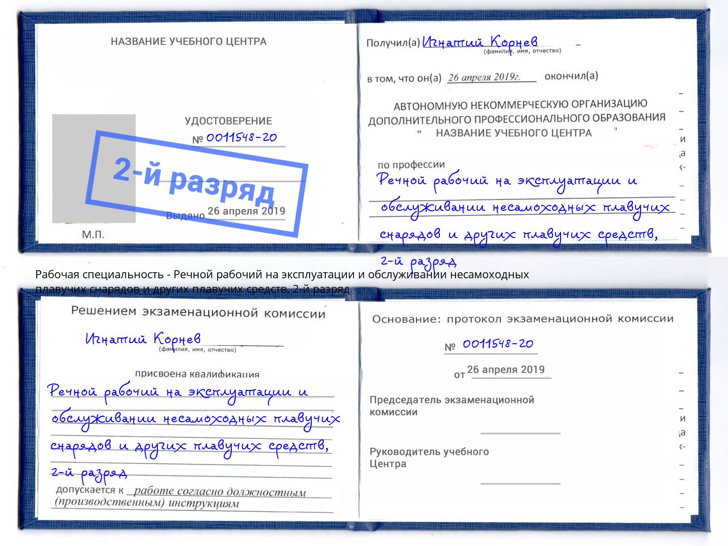 корочка 2-й разряд Речной рабочий на эксплуатации и обслуживании несамоходных плавучих снарядов и других плавучих средств Балахна