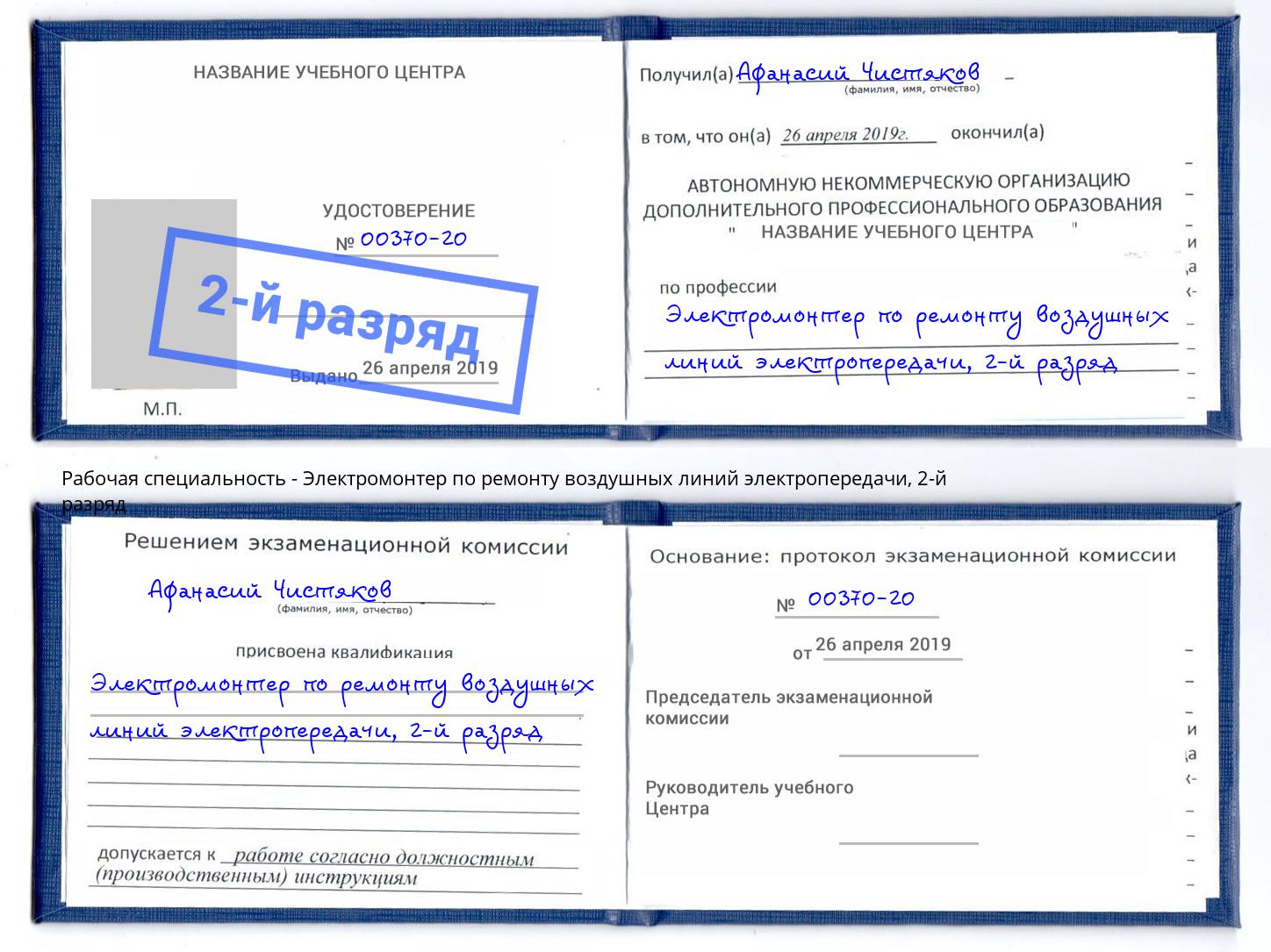 корочка 2-й разряд Электромонтер по ремонту воздушных линий электропередачи Балахна