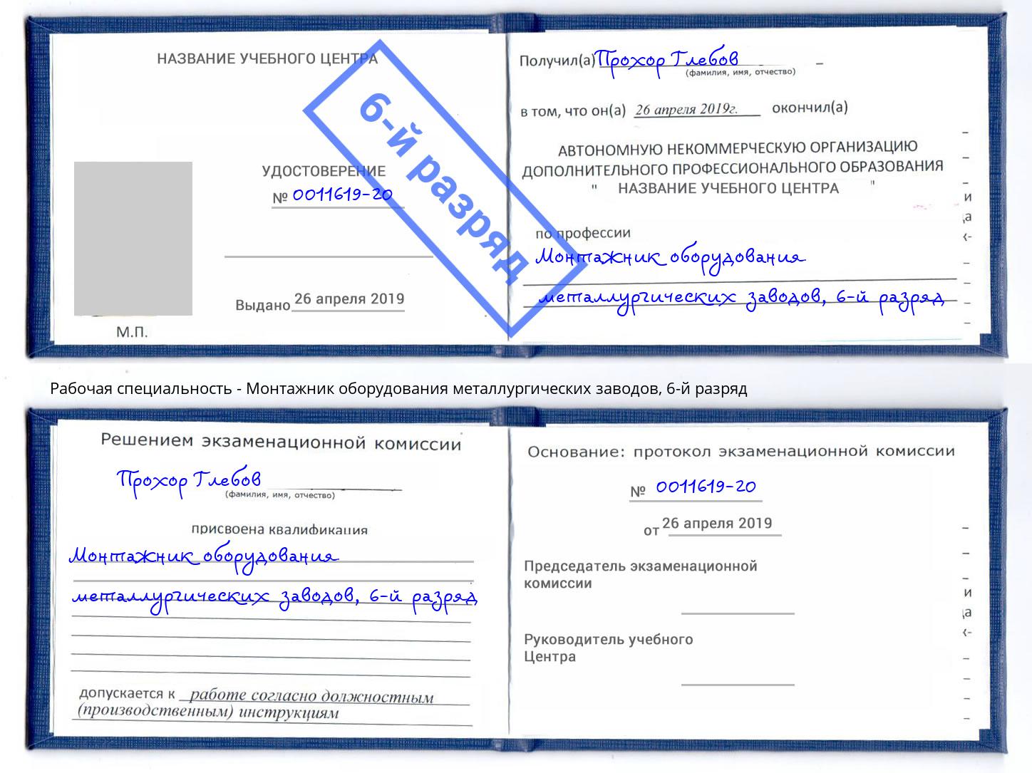 корочка 6-й разряд Монтажник оборудования металлургических заводов Балахна