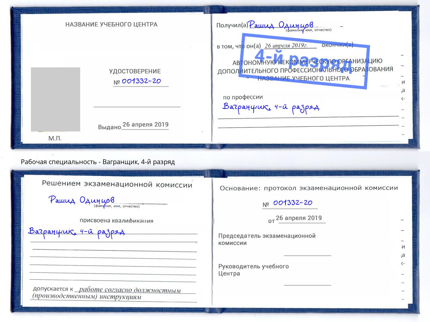 корочка 4-й разряд Вагранщик Балахна