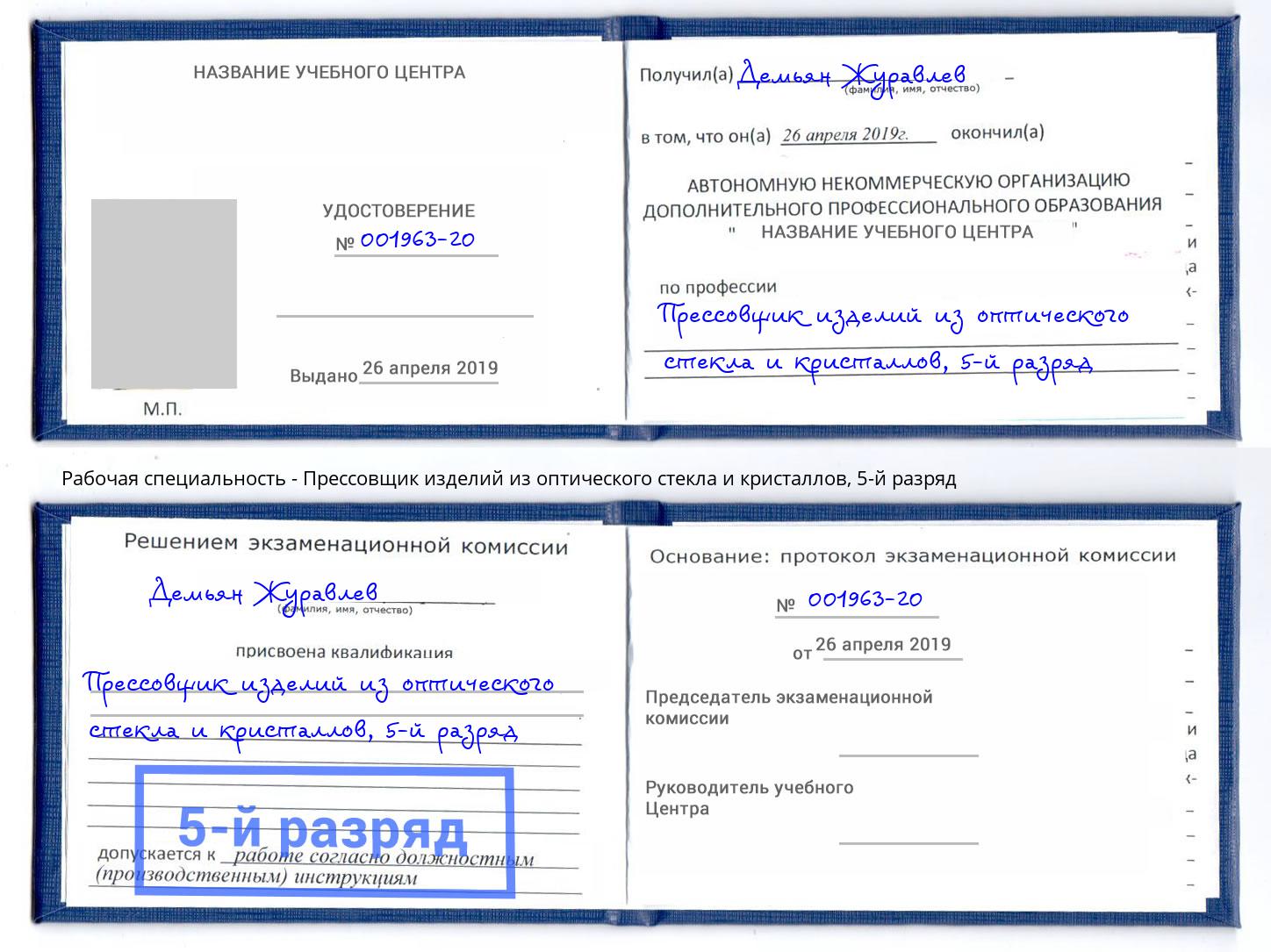 корочка 5-й разряд Прессовщик изделий из оптического стекла и кристаллов Балахна