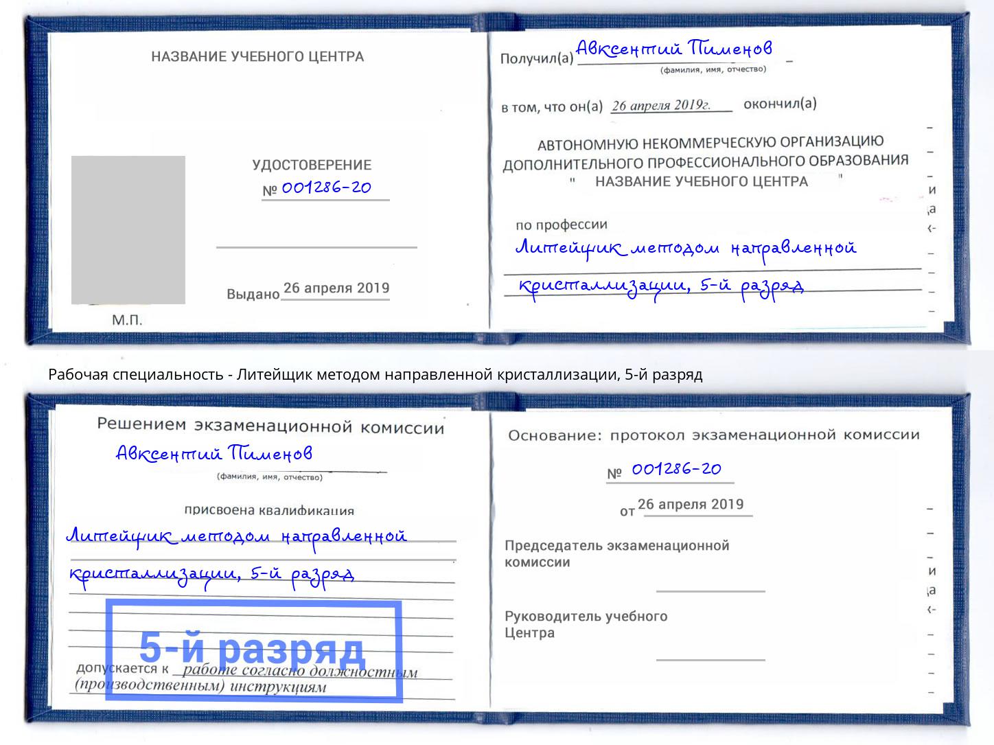 корочка 5-й разряд Литейщик методом направленной кристаллизации Балахна