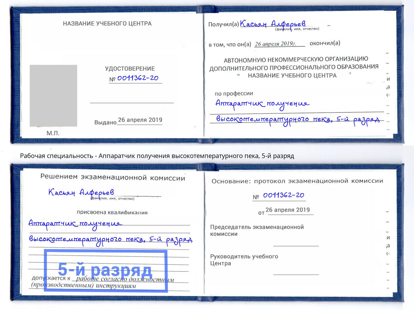 корочка 5-й разряд Аппаратчик получения высокотемпературного пека Балахна