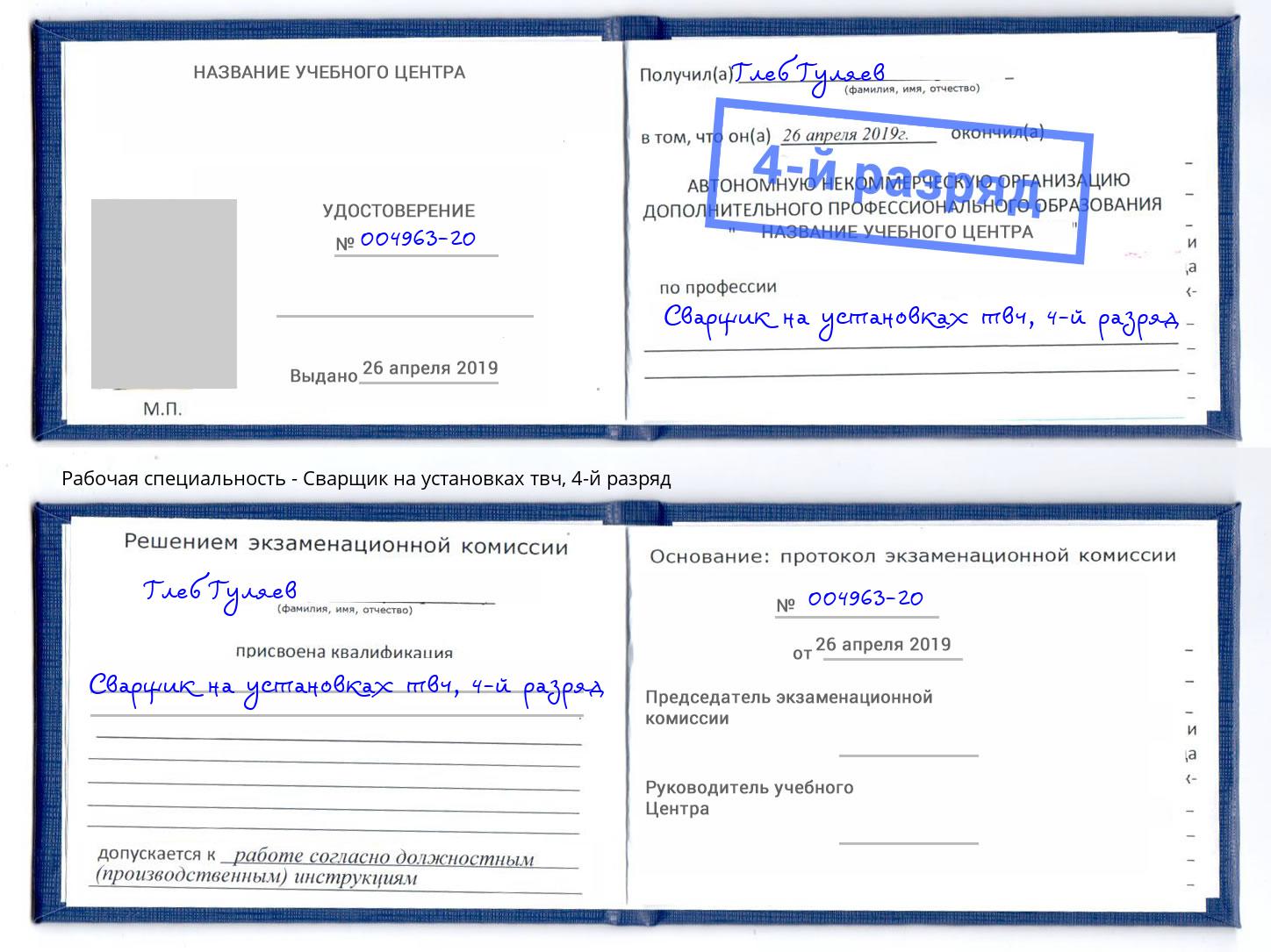 корочка 4-й разряд Сварщик на установках твч Балахна