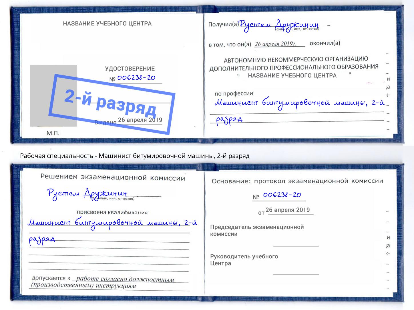 корочка 2-й разряд Машинист битумировочной машины Балахна