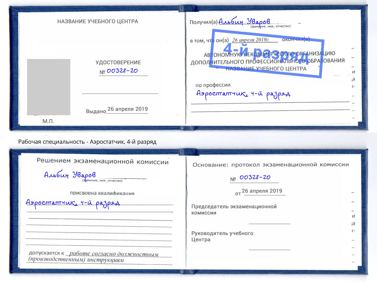 корочка 4-й разряд Аэростатчик Балахна