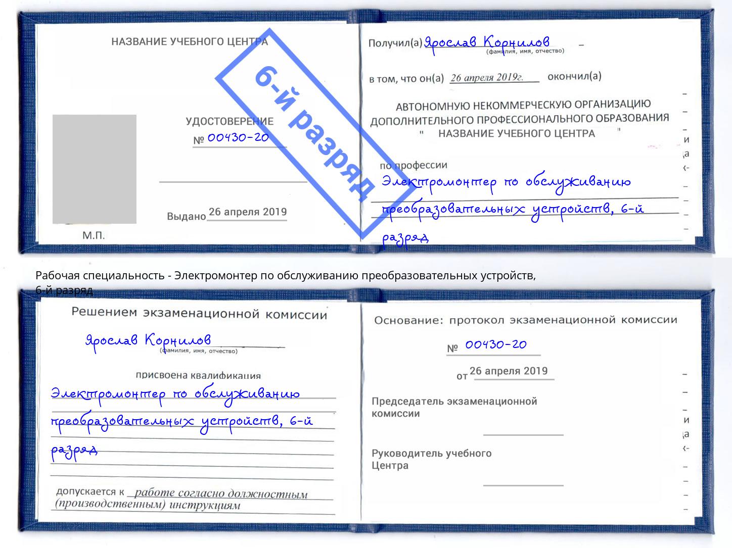 корочка 6-й разряд Электромонтер по обслуживанию преобразовательных устройств Балахна