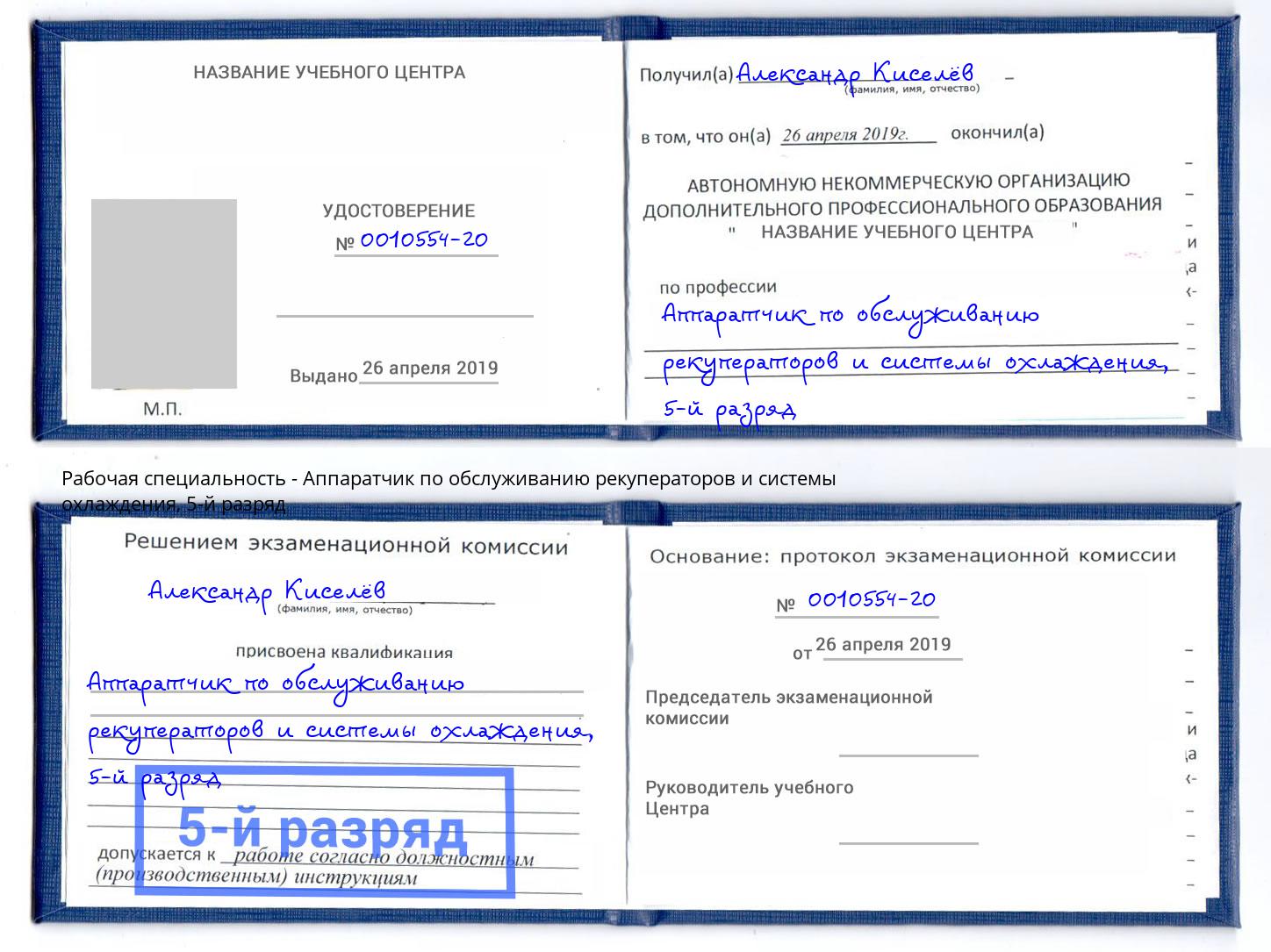 корочка 5-й разряд Аппаратчик по обслуживанию рекуператоров и системы охлаждения Балахна