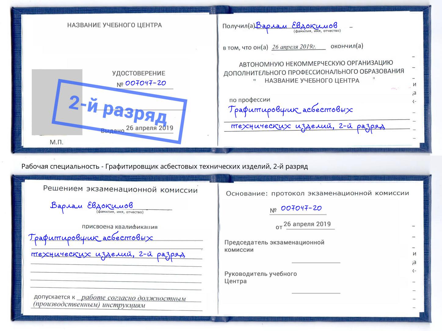 корочка 2-й разряд Графитировщик асбестовых технических изделий Балахна