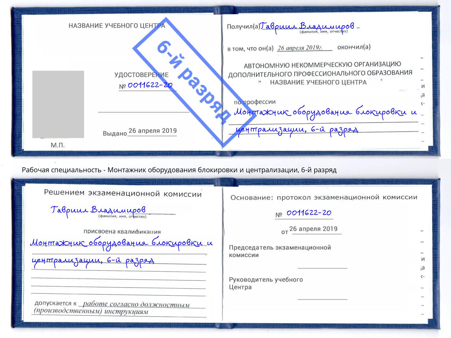 корочка 6-й разряд Монтажник оборудования блокировки и централизации Балахна