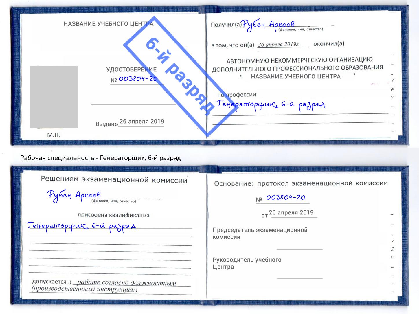 корочка 6-й разряд Генераторщик Балахна