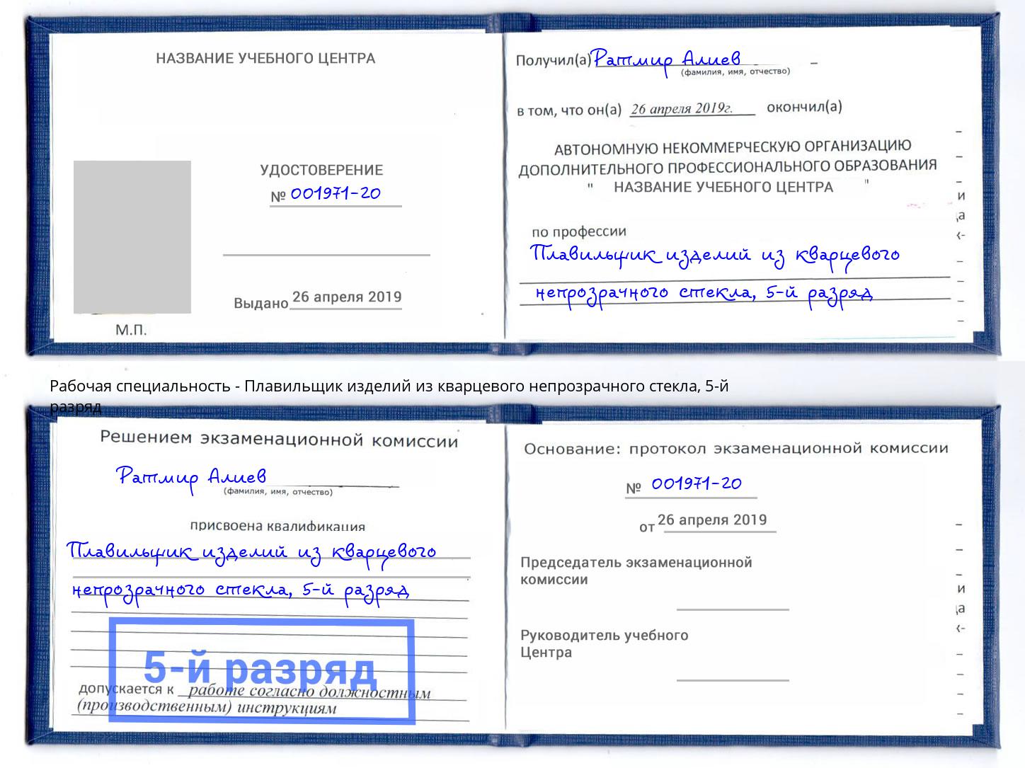 корочка 5-й разряд Плавильщик изделий из кварцевого непрозрачного стекла Балахна