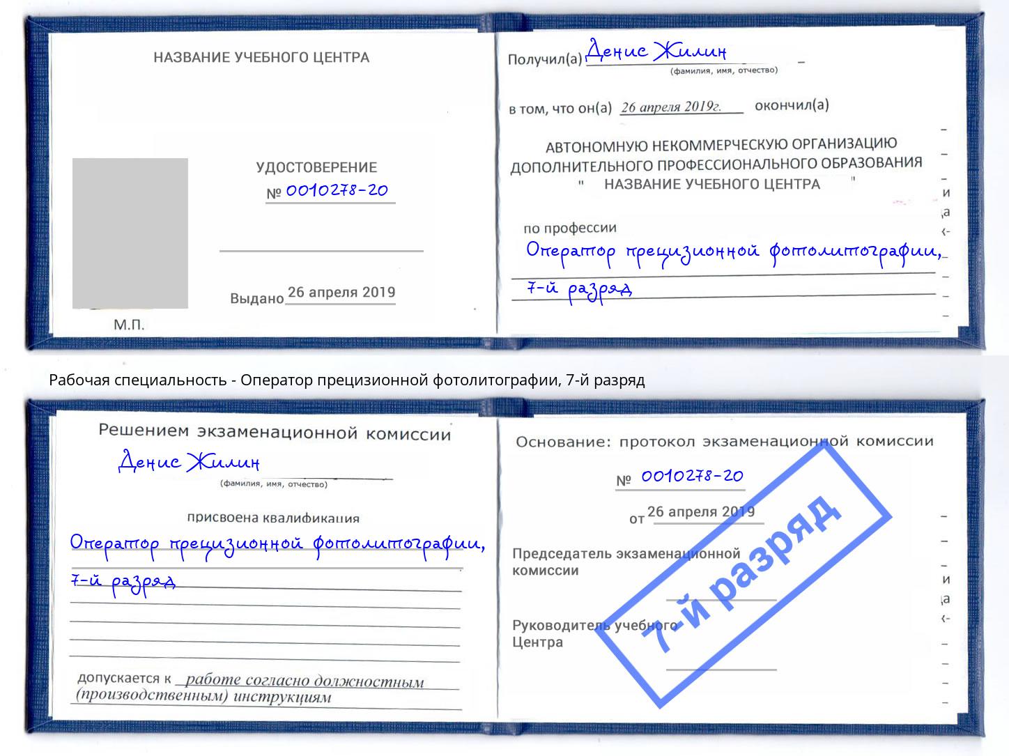 корочка 7-й разряд Оператор прецизионной фотолитографии Балахна