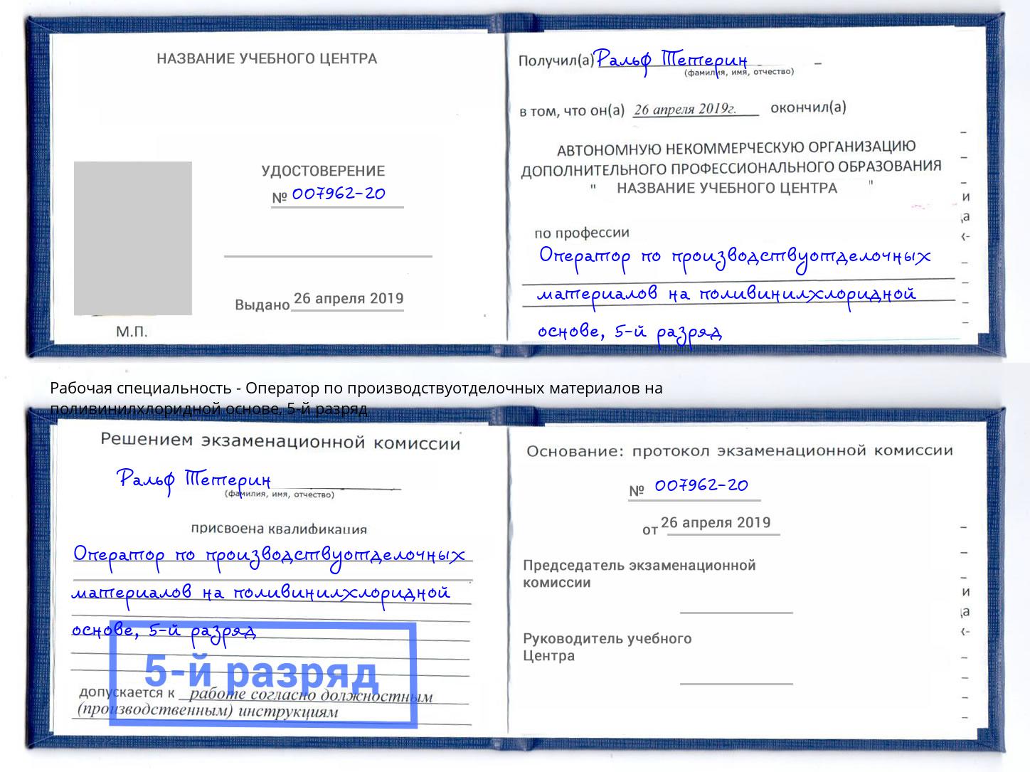 корочка 5-й разряд Оператор по производствуотделочных материалов на поливинилхлоридной основе Балахна