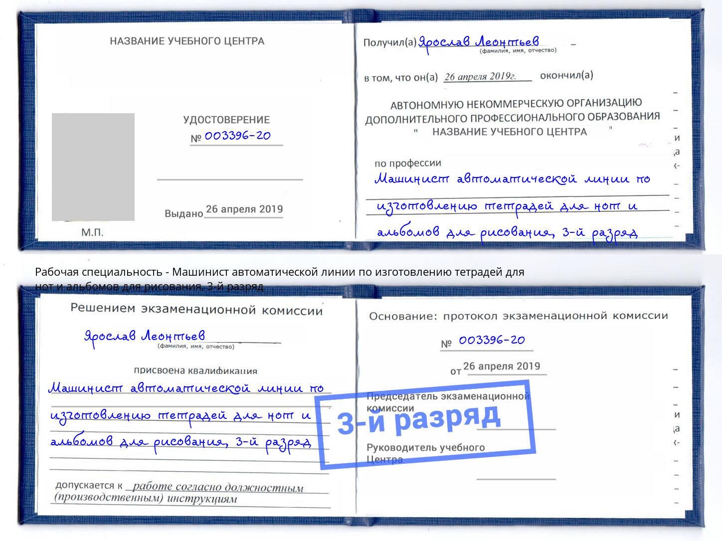 корочка 3-й разряд Машинист автоматической линии по изготовлению тетрадей для нот и альбомов для рисования Балахна